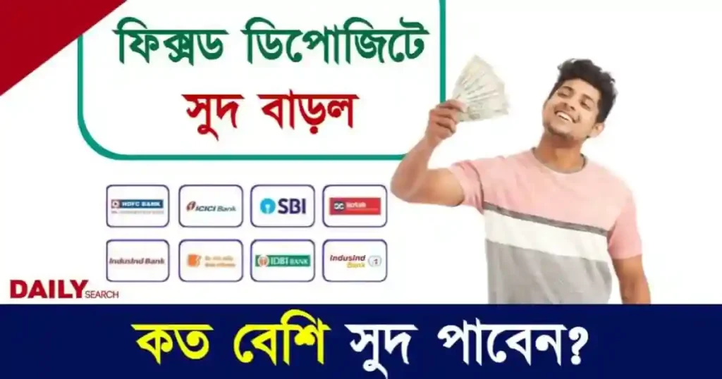 Bank FD Interest Rates (ব্যাঙ্ক ফিক্সড ডিপোজিট)