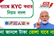 Bank KYC (ব্যাঙ্ক কেওয়াইসি)