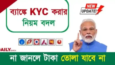 Bank KYC (ব্যাঙ্ক কেওয়াইসি)