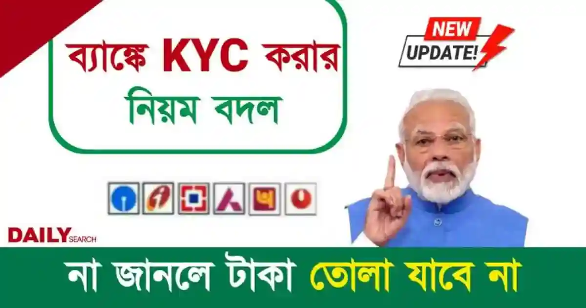 Bank KYC (ব্যাঙ্ক কেওয়াইসি)