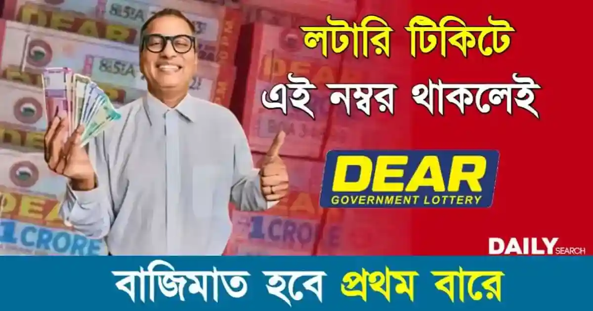 Lottery Number (লটারি জেতার নাম্বার)