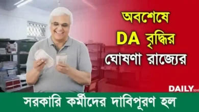 Dearness Allowance (মহার্ঘ ভাতা বৃদ্ধি)