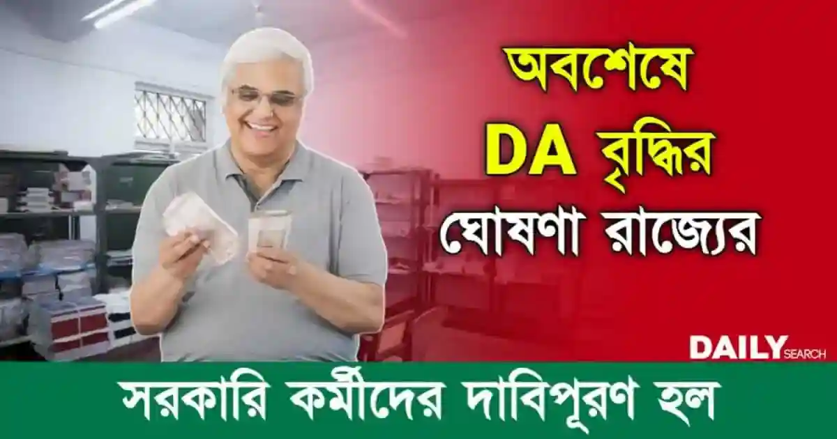 Dearness Allowance (মহার্ঘ ভাতা বৃদ্ধি)