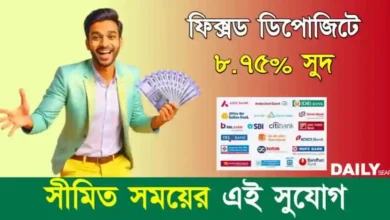 Fixed Deposit (ফিক্সড ডিপোজিট)