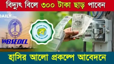 Hasir Alo Scheme 2024 (হাসির আলো প্রকল্প ২০২৪)