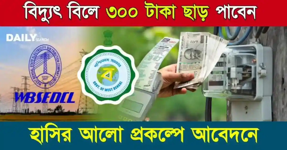 Hasir Alo Scheme 2024 (হাসির আলো প্রকল্প ২০২৪)