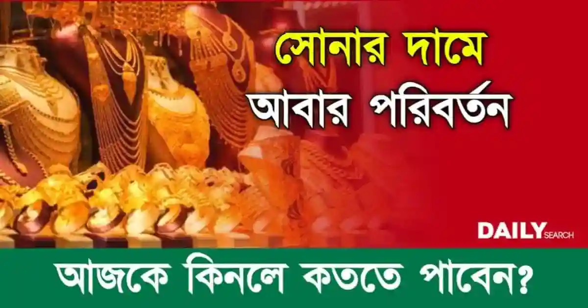 Gold Price Today (আজকের সোনার দাম)