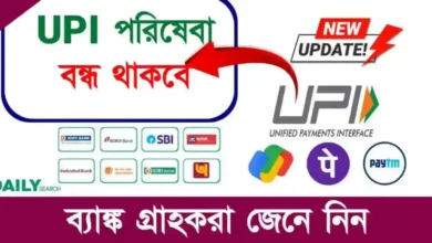 UPI Services (ইউপিআই পরিষেবা বন্ধ)