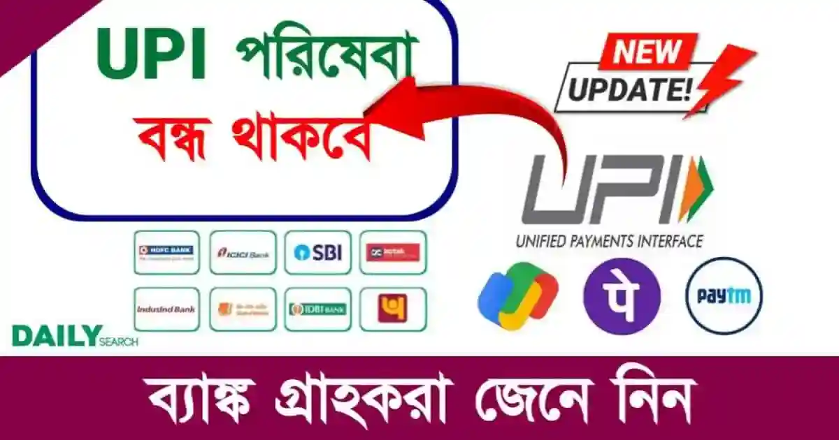 UPI Services (ইউপিআই পরিষেবা বন্ধ)