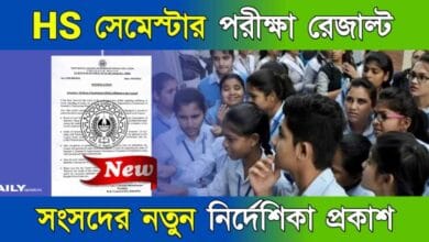 HS Semester Result (উচ্চমাধ্যমিক সেমেস্টার পরীক্ষার রেজাল্ট)