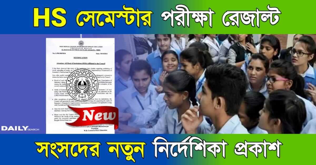 HS Semester Result (উচ্চমাধ্যমিক সেমেস্টার পরীক্ষার রেজাল্ট)