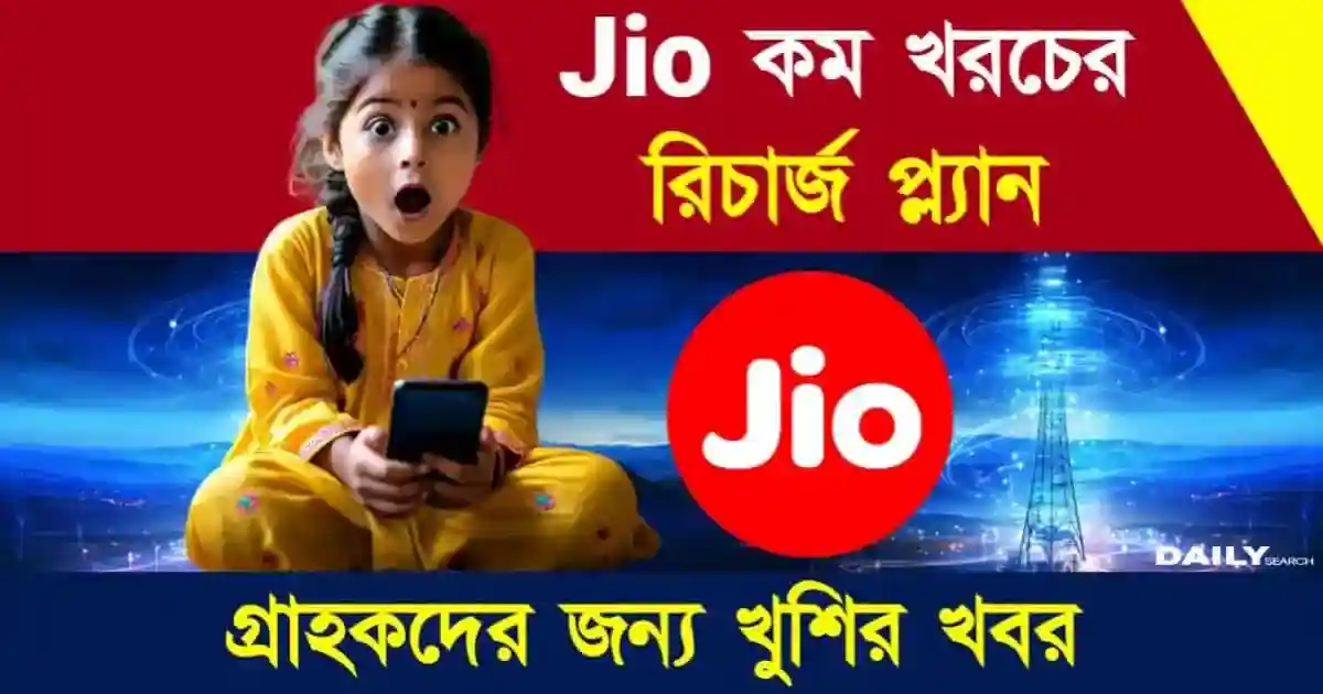 Jio Recharge Plans (জিও প্ল্যান)