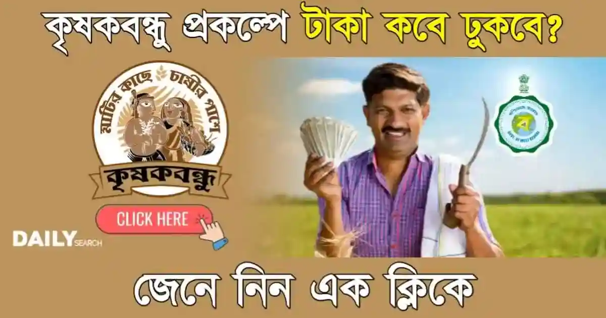 Krishak Bandhu (কৃষক বন্ধু কবে টাকা ঢুকবে)