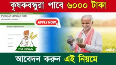 PM Kisan (পিএম কিষান যোজনা)