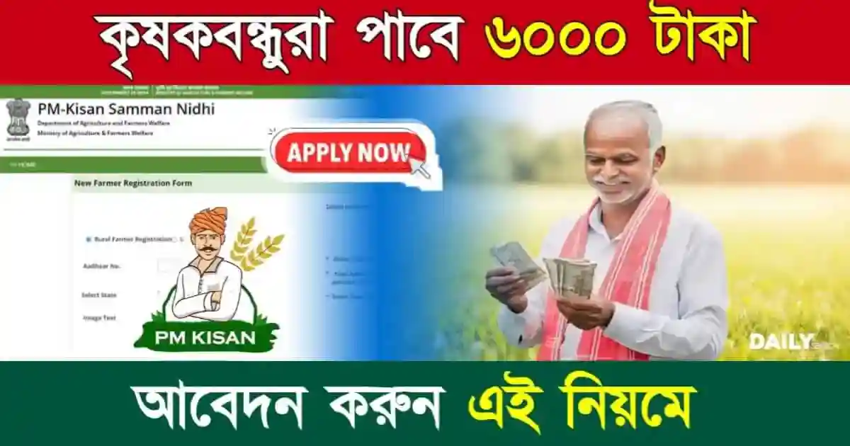 PM Kisan (পিএম কিষান যোজনা)