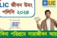 LIC Jeevan Umang (এলআইসি জীবন উমং)