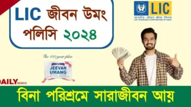 LIC Jeevan Umang (এলআইসি জীবন উমং)