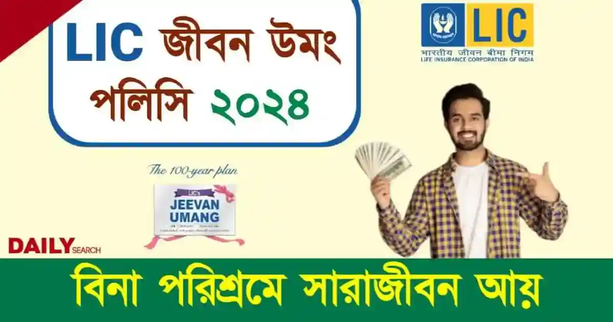 LIC Jeevan Umang (এলআইসি জীবন উমং)