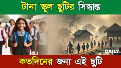 School Holiday (স্কুল ছুটি)