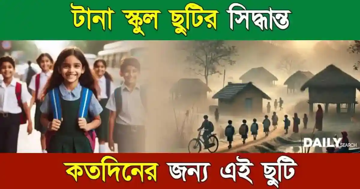 School Holiday (স্কুল ছুটি)