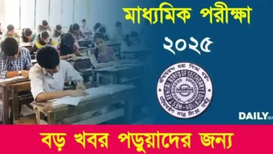 Madhyamik Exam 2025 (মাধ্যমিক পরীক্ষা ২০২৫)