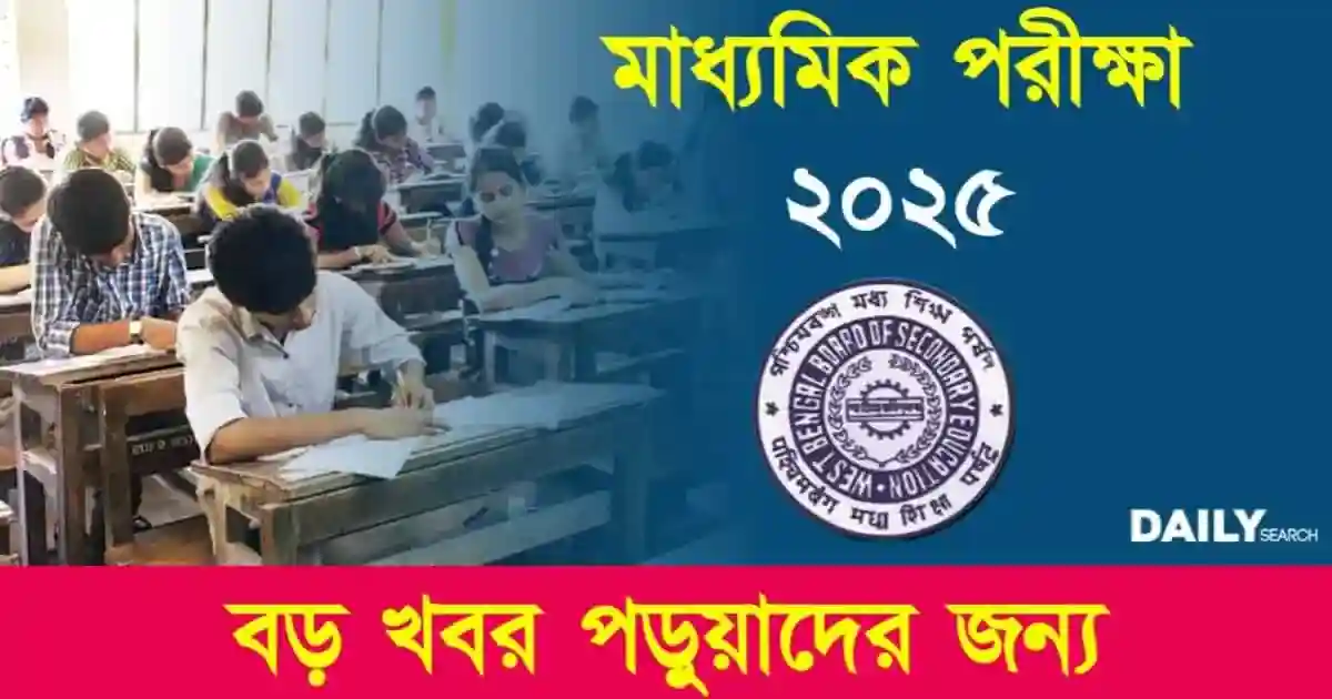 Madhyamik Exam 2025 (মাধ্যমিক পরীক্ষা ২০২৫)