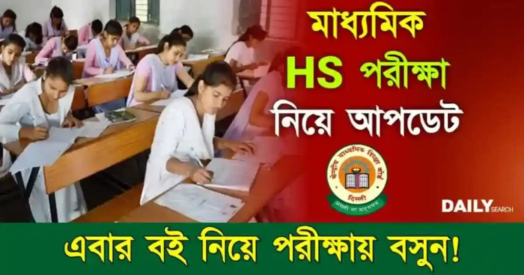 Madhyamik HS Exam (মাধ্যমিক উচ্চমাধ্যমিক পরীক্ষা)