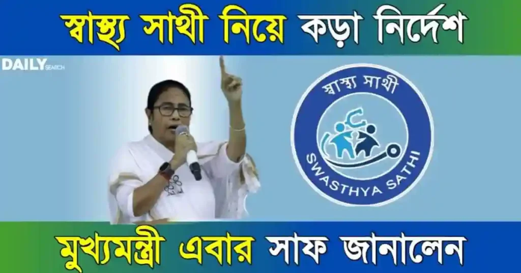 Swasthya Sathi (স্বাস্থ্য সাথী কার্ড)