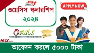 Oasis Scholarship 2024 (ওয়েসিস স্কলারশিপ ২০২৪)