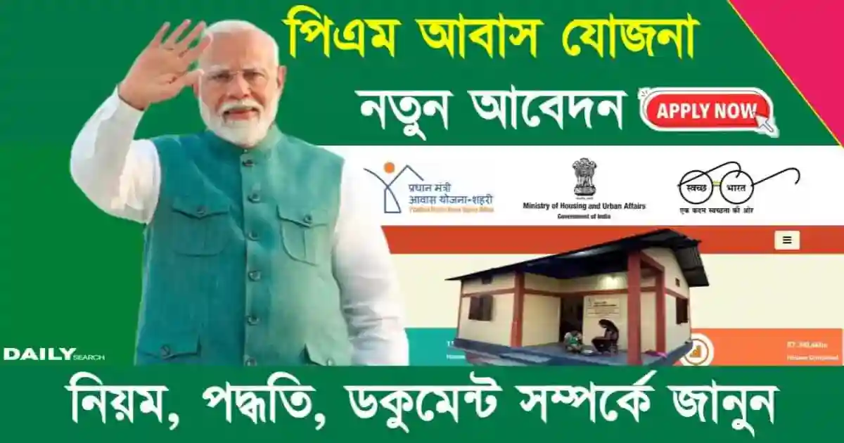 PM Awas Yojana (পিএম আবাস যোজনা)