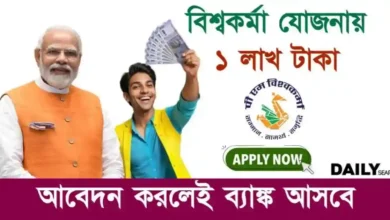 Vishwakarma Yojana (প্রধানমন্ত্রী বিশ্বকর্মা যোজনা)