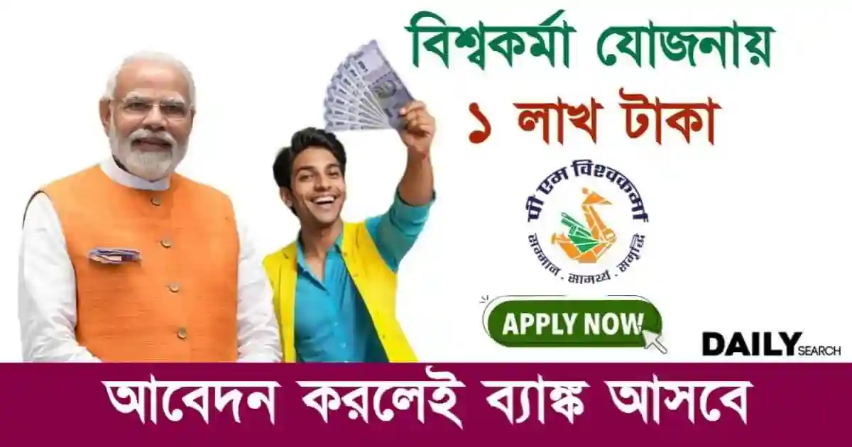 Vishwakarma Yojana (প্রধানমন্ত্রী বিশ্বকর্মা যোজনা)