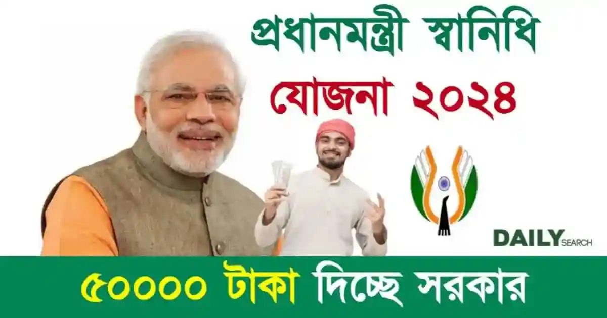 PM SVANidhi (প্রধানমন্ত্রী স্বানিধি যোজনা)