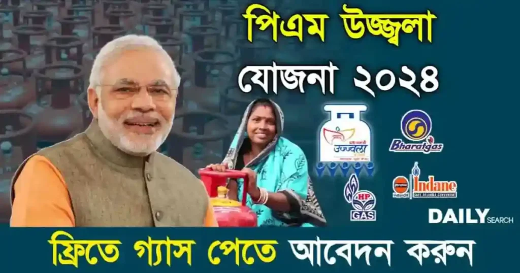 PM Ujjwala Yojana 2024 (প্রধানমন্ত্রী উজ্জ্বলা যোজনা ২০২৪)