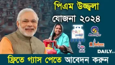 PM Ujjwala Yojana 2024 (প্রধানমন্ত্রী উজ্জ্বলা যোজনা ২০২৪)