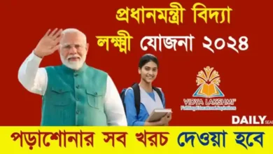 Vidya Lakshmi Yojana (বিদ্যা লক্ষ্মী যোজনা ২০২৪)