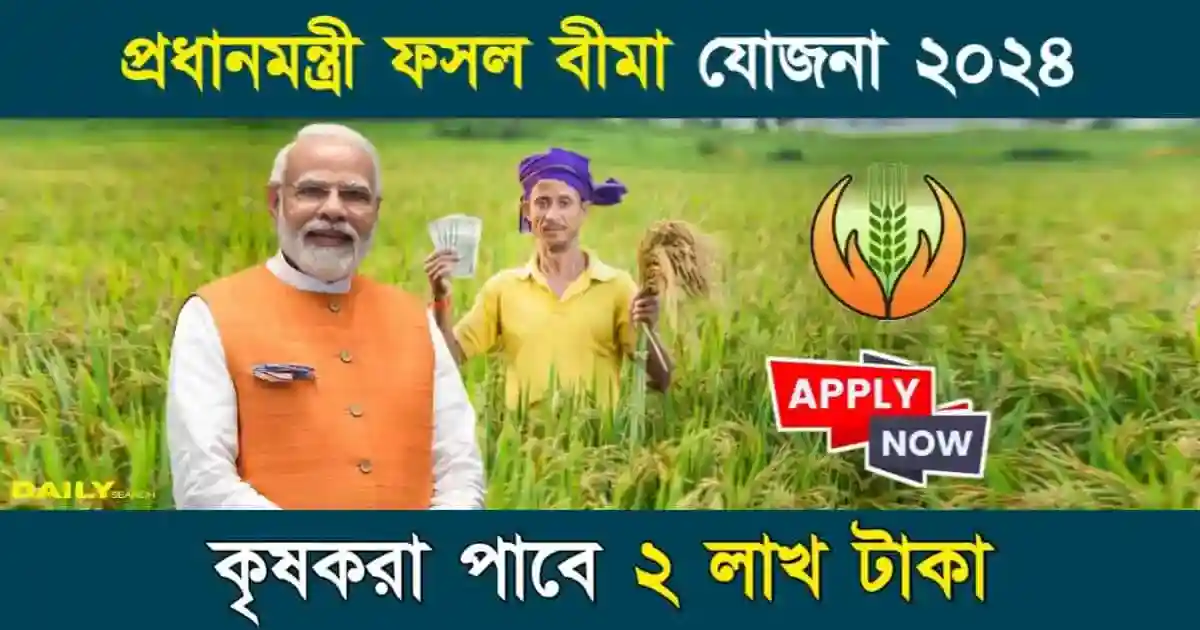 PM Fasal Bima Yojana (প্রধানমন্ত্রী ফসল বীমা যোজনা)