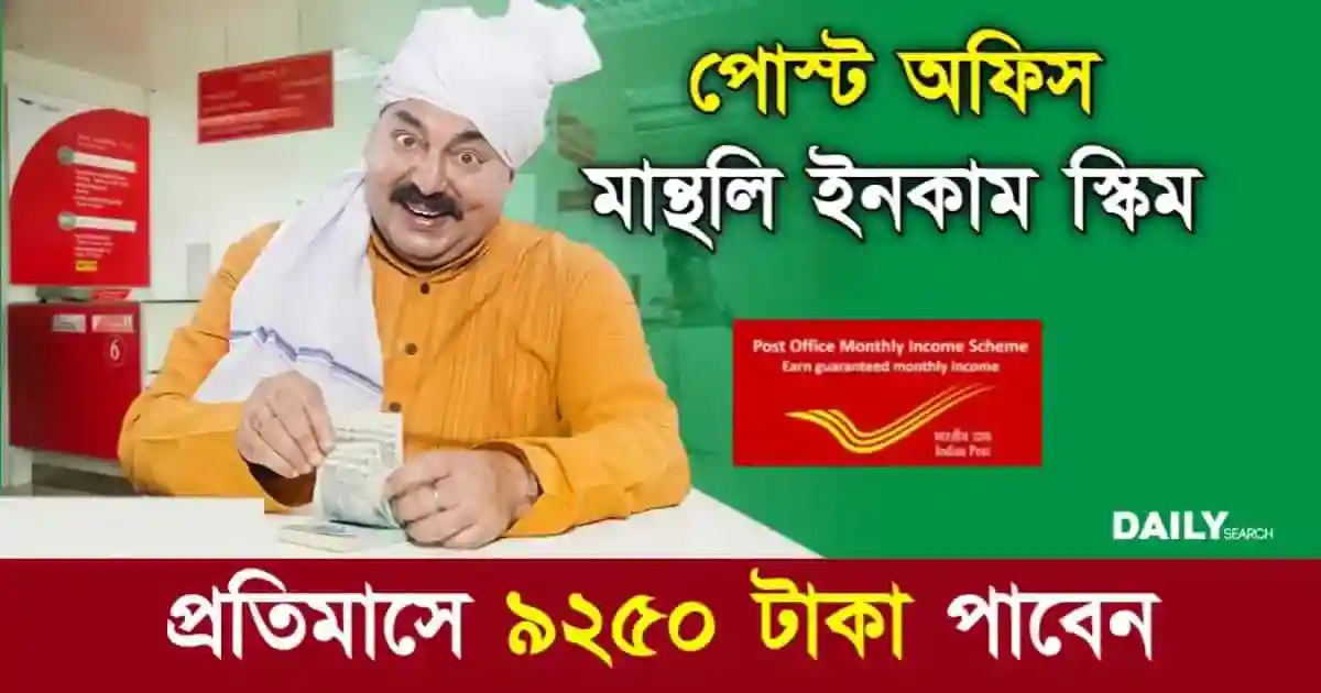 POMIS Scheme (পোস্ট অফিস মান্থলি ইনকাম স্কিম)