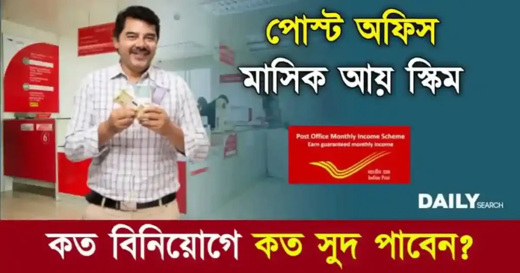 Monthly Income Scheme (মান্থলি ইনকাম স্কিম)