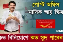 Monthly Income Scheme (মান্থলি ইনকাম স্কিম)