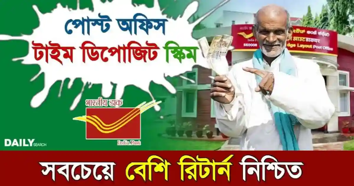 Post Office Time Deposit (পোস্ট অফিস টাইম ডিপোজিট)