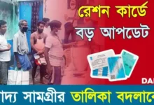 Ration Card (রেশন কার্ড আপডেট)