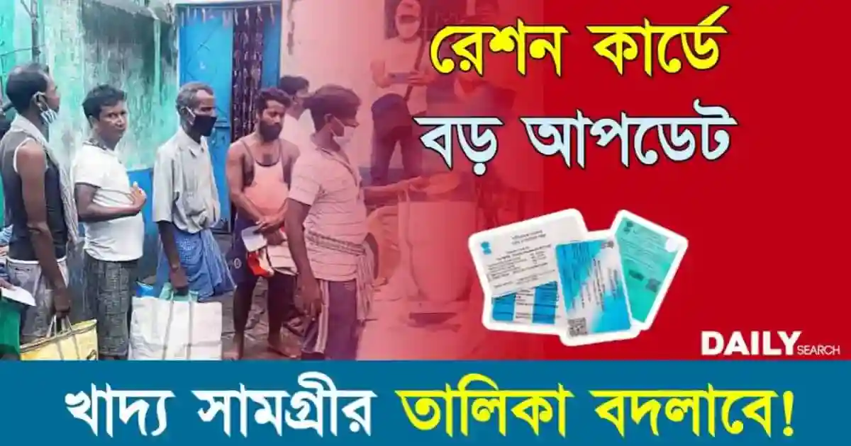 Ration Card (রেশন কার্ড আপডেট)