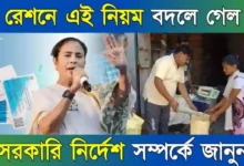 Ration Card (রেশন কার্ড নিয়ম বদল)