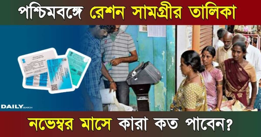 Ration Items List (রেশন সামগ্রীর তালিকা)