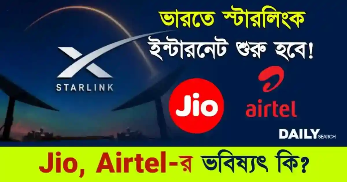 Starlink Internet (স্যাটেলাইট ইন্টারনেট)