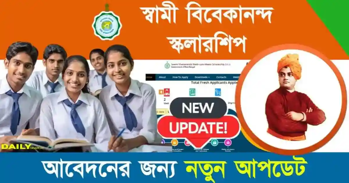 SVMCM Scholarship (স্বামী বিবেকানন্দ স্কলারশিপ)