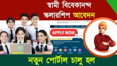 Swami Vivekananda Scholarship (স্বামী বিবেকানন্দ স্কলারশিপ)