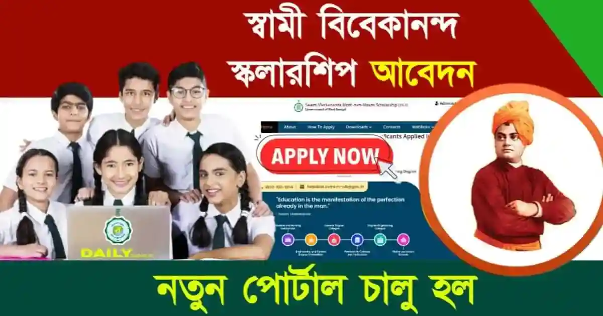 Swami Vivekananda Scholarship (স্বামী বিবেকানন্দ স্কলারশিপ)