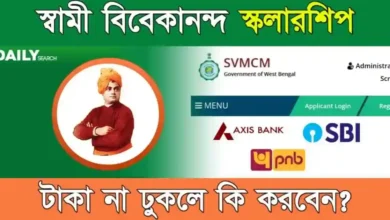 SVMCM Scholarship (স্বামী বিবেকানন্দ স্কলারশিপ)